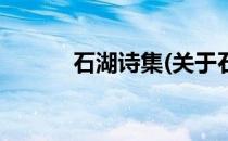 石湖诗集(关于石湖诗集的简介)