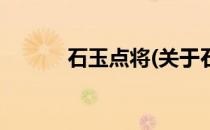 石玉点将(关于石玉点将的简介)