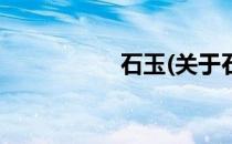 石玉(关于石玉的简介)