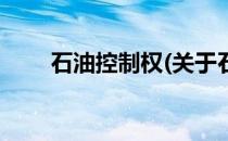 石油控制权(关于石油控制权的简介)