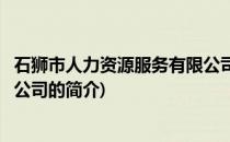 石狮市人力资源服务有限公司(关于石狮市人力资源服务有限公司的简介)