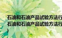 石油和石油产品试验方法行业标准汇编2020第十分册(关于石油和石油产品试验方法行业标准汇编2020第十分册的简介)