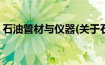 石油管材与仪器(关于石油管材与仪器的简介)