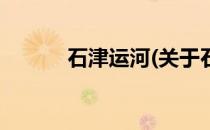 石津运河(关于石津运河的简介)