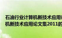 石油行业计算机新技术应用论文集2011(关于石油行业计算机新技术应用论文集2011的简介)