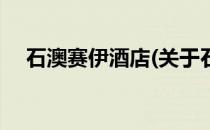石澳赛伊酒店(关于石澳赛伊酒店的简介)
