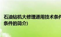石油钻机大修理通用技术条件(关于石油钻机大修理通用技术条件的简介)