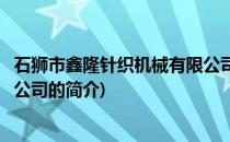 石狮市鑫隆针织机械有限公司(关于石狮市鑫隆针织机械有限公司的简介)
