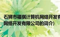 石狮市福祺计算机网络开发有限公司(关于石狮市福祺计算机网络开发有限公司的简介)