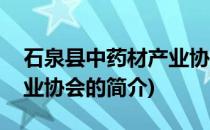 石泉县中药材产业协会(关于石泉县中药材产业协会的简介)