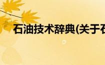 石油技术辞典(关于石油技术辞典的简介)