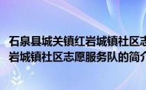 石泉县城关镇红岩城镇社区志愿服务队(关于石泉县城关镇红岩城镇社区志愿服务队的简介)