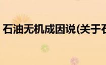 石油无机成因说(关于石油无机成因说的简介)