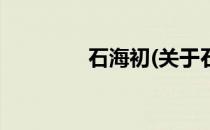 石海初(关于石海初的简介)