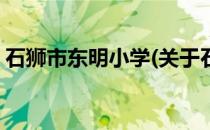 石狮市东明小学(关于石狮市东明小学的简介)