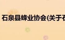 石泉县蜂业协会(关于石泉县蜂业协会的简介)