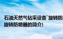 石油天然气钻采设备―旋转防喷器(关于石油天然气钻采设备―旋转防喷器的简介)