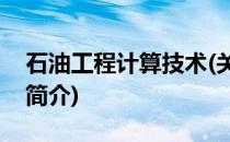 石油工程计算技术(关于石油工程计算技术的简介)