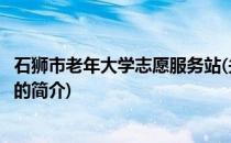 石狮市老年大学志愿服务站(关于石狮市老年大学志愿服务站的简介)