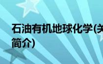 石油有机地球化学(关于石油有机地球化学的简介)