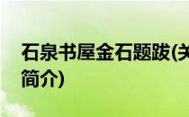 石泉书屋金石题跋(关于石泉书屋金石题跋的简介)