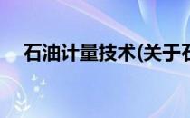 石油计量技术(关于石油计量技术的简介)