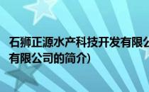 石狮正源水产科技开发有限公司(关于石狮正源水产科技开发有限公司的简介)