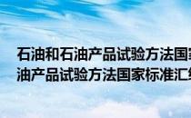 石油和石油产品试验方法国家标准汇编 上下(关于石油和石油产品试验方法国家标准汇编 上下的简介)