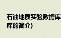石油地质实验数据库(关于石油地质实验数据库的简介)