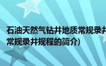 石油天然气钻井地质常规录井规程(关于石油天然气钻井地质常规录井规程的简介)