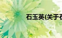 石玉英(关于石玉英的简介)