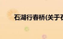 石湖行春桥(关于石湖行春桥的简介)