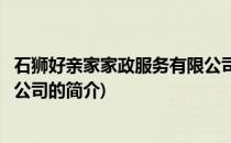 石狮好亲家家政服务有限公司(关于石狮好亲家家政服务有限公司的简介)