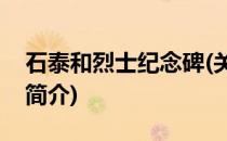 石泰和烈士纪念碑(关于石泰和烈士纪念碑的简介)