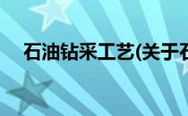 石油钻采工艺(关于石油钻采工艺的简介)