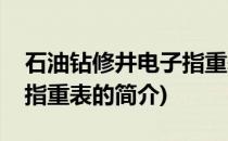 石油钻修井电子指重表(关于石油钻修井电子指重表的简介)