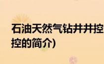 石油天然气钻井井控(关于石油天然气钻井井控的简介)