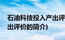石油科技投入产出评价(关于石油科技投入产出评价的简介)