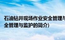 石油钻井现场作业安全管理与监护(关于石油钻井现场作业安全管理与监护的简介)