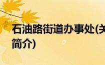 石油路街道办事处(关于石油路街道办事处的简介)