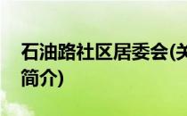 石油路社区居委会(关于石油路社区居委会的简介)