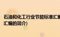 石油和化工行业节能标准汇编(关于石油和化工行业节能标准汇编的简介)