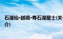 石湖仙·越调·寿石湖居士(关于石湖仙·越调·寿石湖居士的简介)