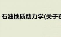 石油地质动力学(关于石油地质动力学的简介)