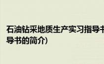 石油钻采地质生产实习指导书(关于石油钻采地质生产实习指导书的简介)