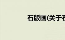 石版画(关于石版画的简介)