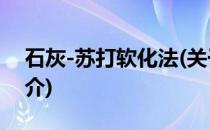 石灰-苏打软化法(关于石灰-苏打软化法的简介)