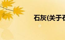 石灰(关于石灰的简介)