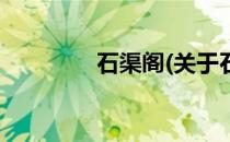 石渠阁(关于石渠阁的简介)