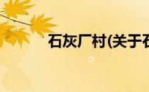 石灰厂村(关于石灰厂村的简介)